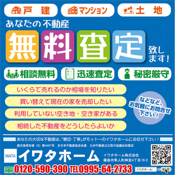 霧島市隼人町神宮4-16-2　イワタホーム、万円の売家