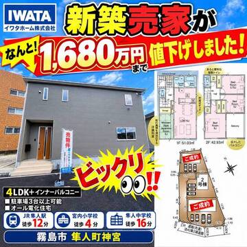 霧島市　不動産　新築売家　隼人町神宮　