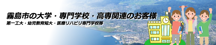 第一工大。幼児教育短大・医療リハビリ専門学校・鹿児島高専