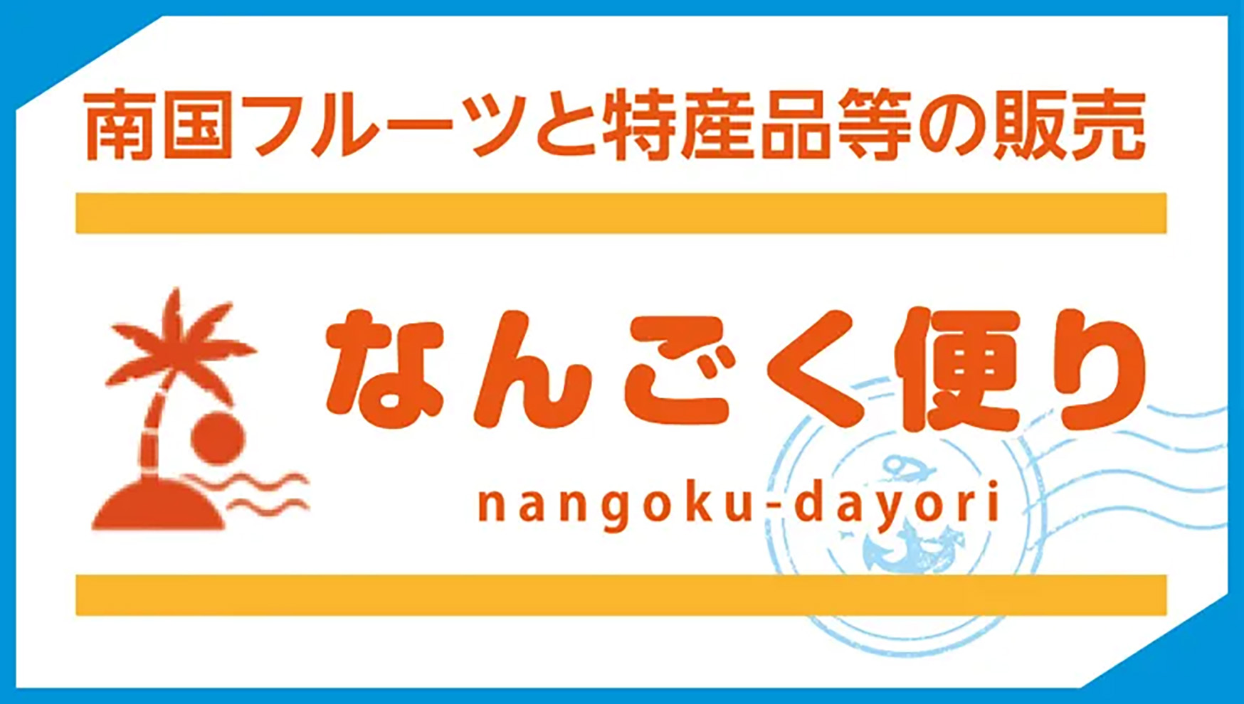 なんごく便り