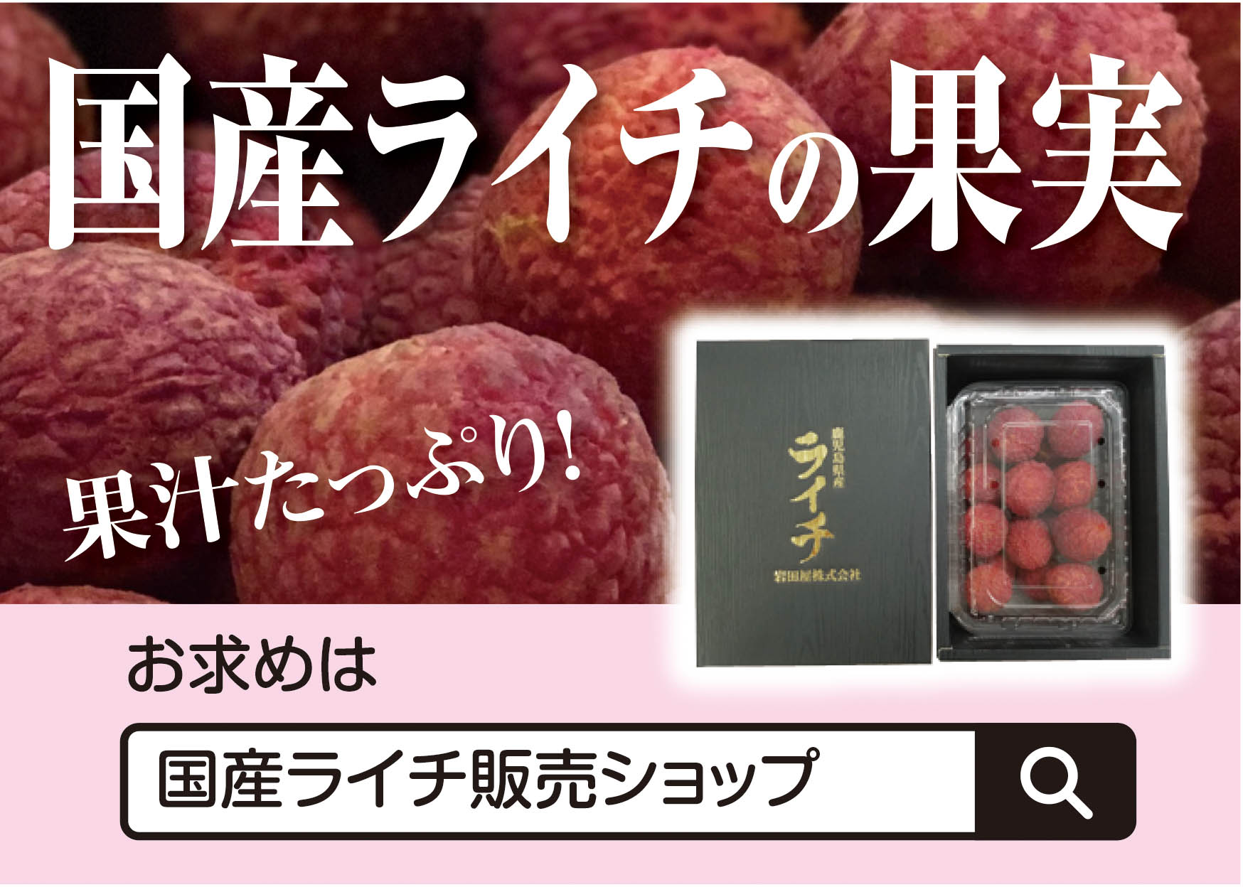 国産ライチ販売ショップ