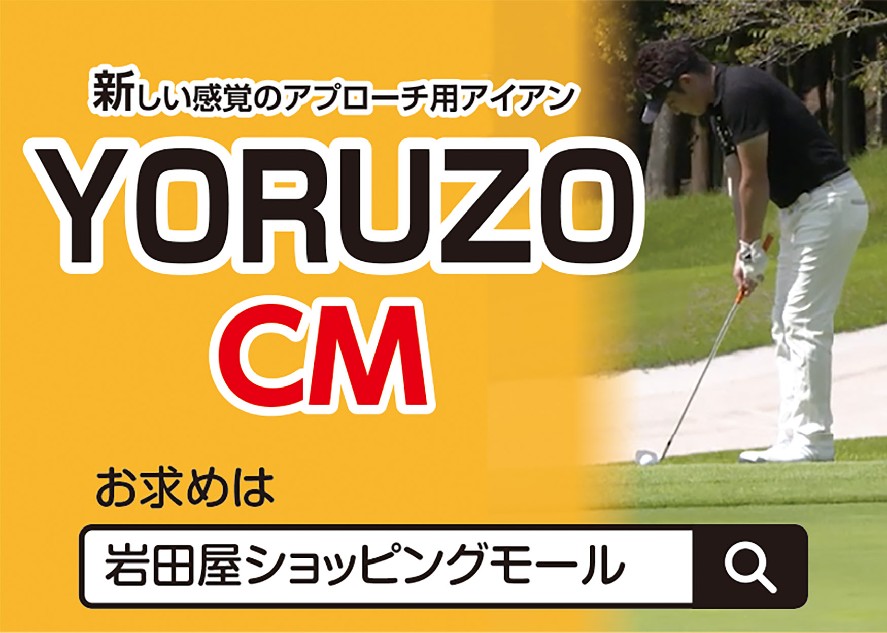YORUZOのCM