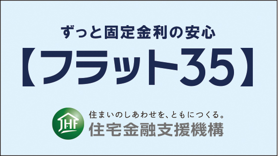 フラット35