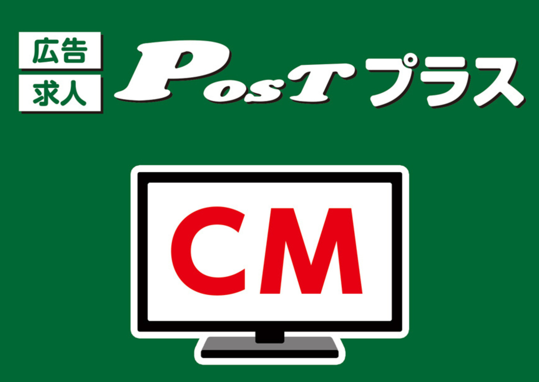 POSTプラスYoutubeCM