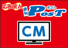 広告求人POST YOUTUBECM
